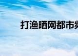 打渔晒网都市频道（打渔晒网官网）