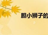 胆小狮子的作文（胆小狮子）