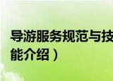 导游服务规范与技能（关于导游服务规范与技能介绍）