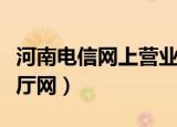 河南电信网上营业厅选号（河南电信网上营业厅网）