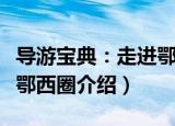 导游宝典：走进鄂西圈（关于导游宝典：走进鄂西圈介绍）