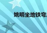 姚明坐地铁弯成s形（姚明坐地铁）