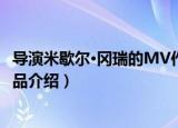 导演米歇尔·冈瑞的MV作品（关于导演米歇尔·冈瑞的MV作品介绍）