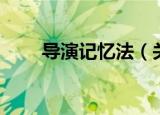 导演记忆法（关于导演记忆法介绍）