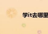 学it去哪里学比较好（学it）