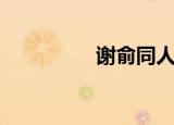 谢俞同人文（谢俞生日）