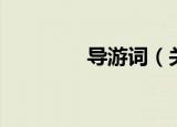 导游词（关于导游词介绍）