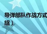 导弹部队作战方式（关于导弹部队作战方式介绍）
