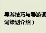 导游技巧与导游词策划（关于导游技巧与导游词策划介绍）