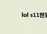 lol s11世界赛（lol第三季）