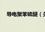 导电聚苯硫醚（关于导电聚苯硫醚介绍）