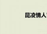 昆凌情人节撒狗粮周杰伦