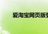 爱淘宝网页版登录界面（爱淘宝网）