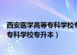 西安医学高等专科学校专升本护理考哪几门（西安医学高等专科学校专升本）