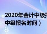 2020年会计中级报名什么时候（2020年会计中级报名时间）