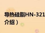 导热硅脂HN-3213（关于导热硅脂HN-3213介绍）