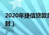 2020年捷信贷款是合法的吗（2020年捷信查封）