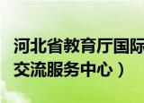 河北省教育厅国际交流中心（河北省国际教育交流服务中心）