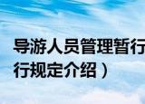 导游人员管理暂行规定（关于导游人员管理暂行规定介绍）
