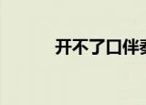 开不了口伴奏（开不了口伴奏）