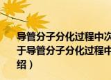 导管分子分化过程中次生壁形成与细胞程序死亡的关系（关于导管分子分化过程中次生壁形成与细胞程序死亡的关系介绍）