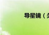 导星镜（关于导星镜介绍）