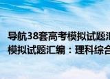 导航38套高考模拟试题汇编：理科综合（关于导航38套高考模拟试题汇编：理科综合介绍）