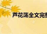 芦花荡全文完整版（芦花荡练习题）