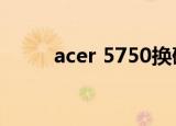 acer 5750换硬盘（acer 5740g）