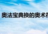 奥法宝典换的奥术符文有什么用（奥法宝典）