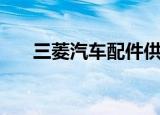 三菱汽车配件供应商（三菱汽车配件）