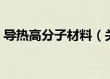 导热高分子材料（关于导热高分子材料介绍）