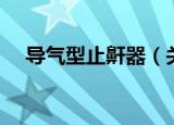导气型止鼾器（关于导气型止鼾器介绍）