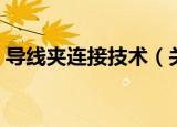 导线夹连接技术（关于导线夹连接技术介绍）