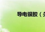 导电银胶（关于导电银胶介绍）