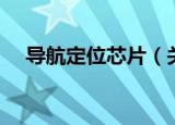 导航定位芯片（关于导航定位芯片介绍）