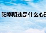 阳奉阴违是什么心理（阳奉阴违是什么生肖）