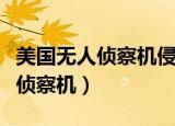 美国无人侦察机侵领空不能击落吗（美国无人侦察机）