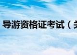 导游资格证考试（关于导游资格证考试介绍）