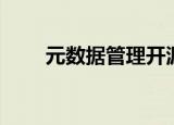 元数据管理开源工具（元数据管理）