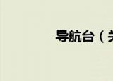 导航台（关于导航台介绍）