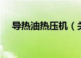 导热油热压机（关于导热油热压机介绍）
