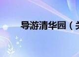 导游清华园（关于导游清华园介绍）
