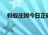 蚂蚁庄园今日正确答案最新（蚂蚁互动）
