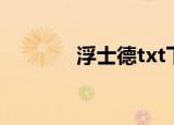 浮士德txt下载（浮士德txt）