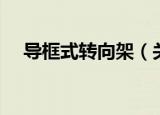 导框式转向架（关于导框式转向架介绍）
