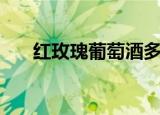 红玫瑰葡萄酒多少钱（红玫瑰葡萄酒）