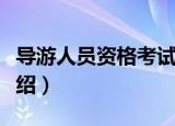 导游人员资格考试（关于导游人员资格考试介绍）