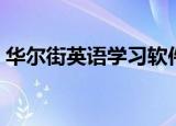 华尔街英语学习软件（华尔街英语学习软件）