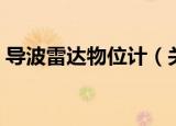 导波雷达物位计（关于导波雷达物位计介绍）